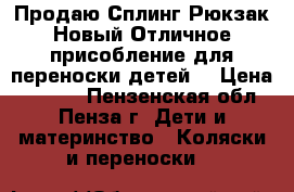 Продаю Сплинг-Рюкзак.Новый.Отличное присобление для переноски детей. › Цена ­ 1 000 - Пензенская обл., Пенза г. Дети и материнство » Коляски и переноски   